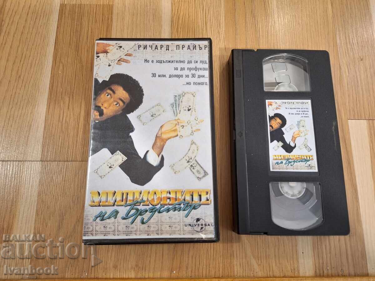 Видео касета VHS - Милионите на Брустър Видео касета VHS - Милионите на Брустър