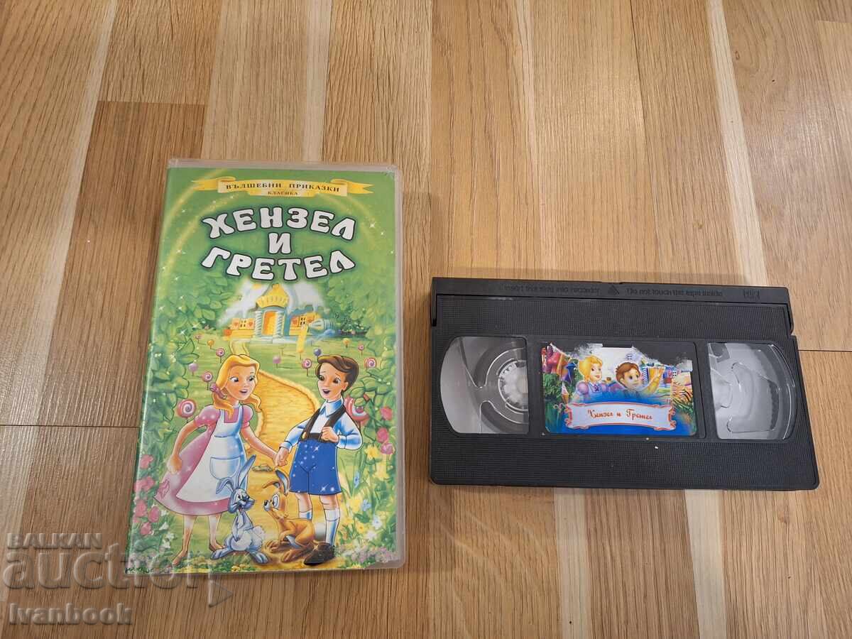 Видео касета VHS - Анимация Хензел и Гретел