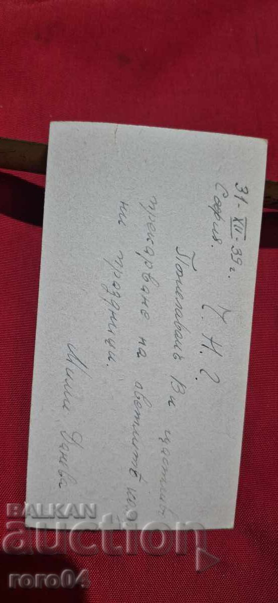 Revelion - SOFIA - 31. XII. 39 g - 7