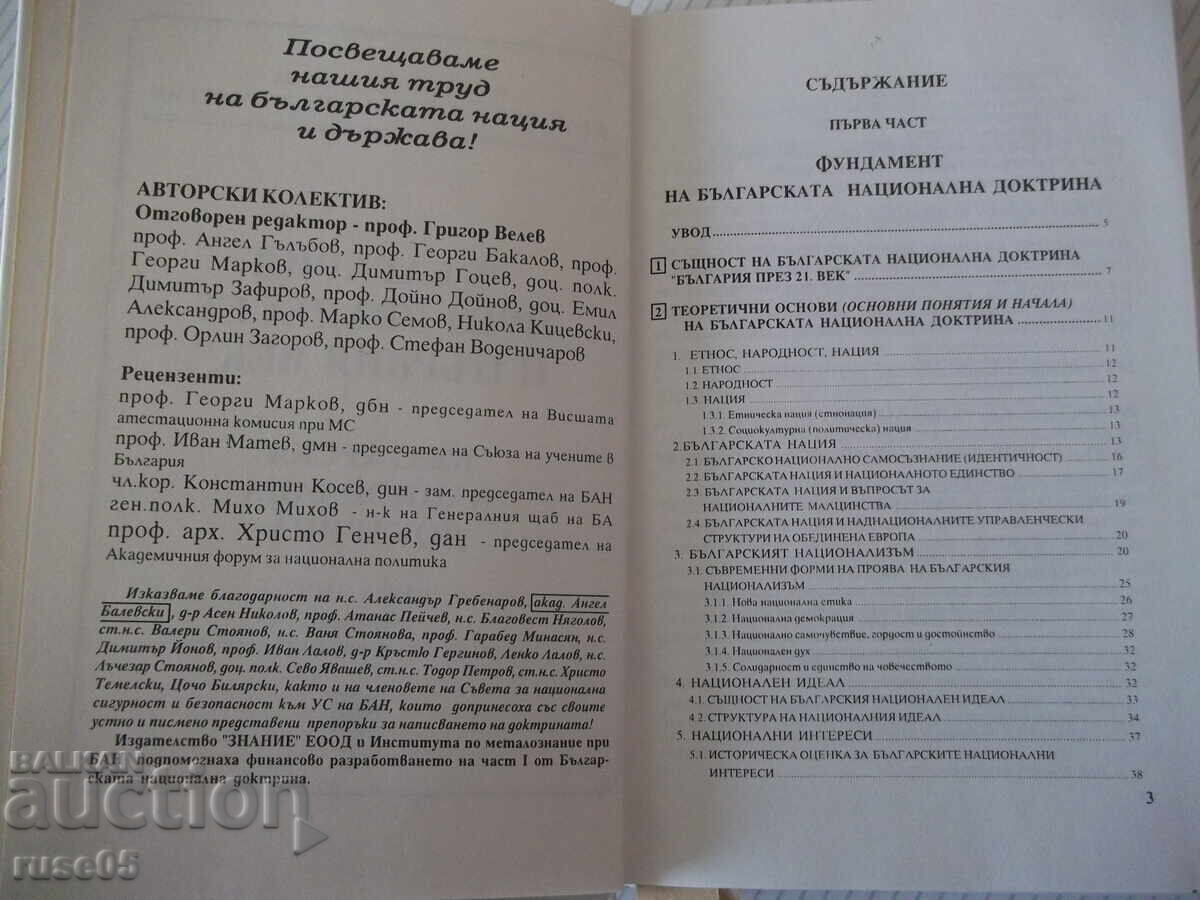 Аукцион Книга "Българска национална доктрин.Част 1-Колектив"-128 стр Аукцион Книга "Българска национална доктрин.Част 1-Колектив"-128 стр