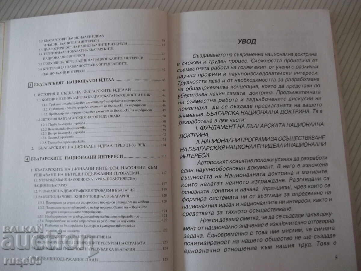 Доставка на Книга "Българска национална доктрин.Част 1-Колектив"-128 стр Доставка на Книга "Българска национална доктрин.Част 1-Колектив"-128 стр