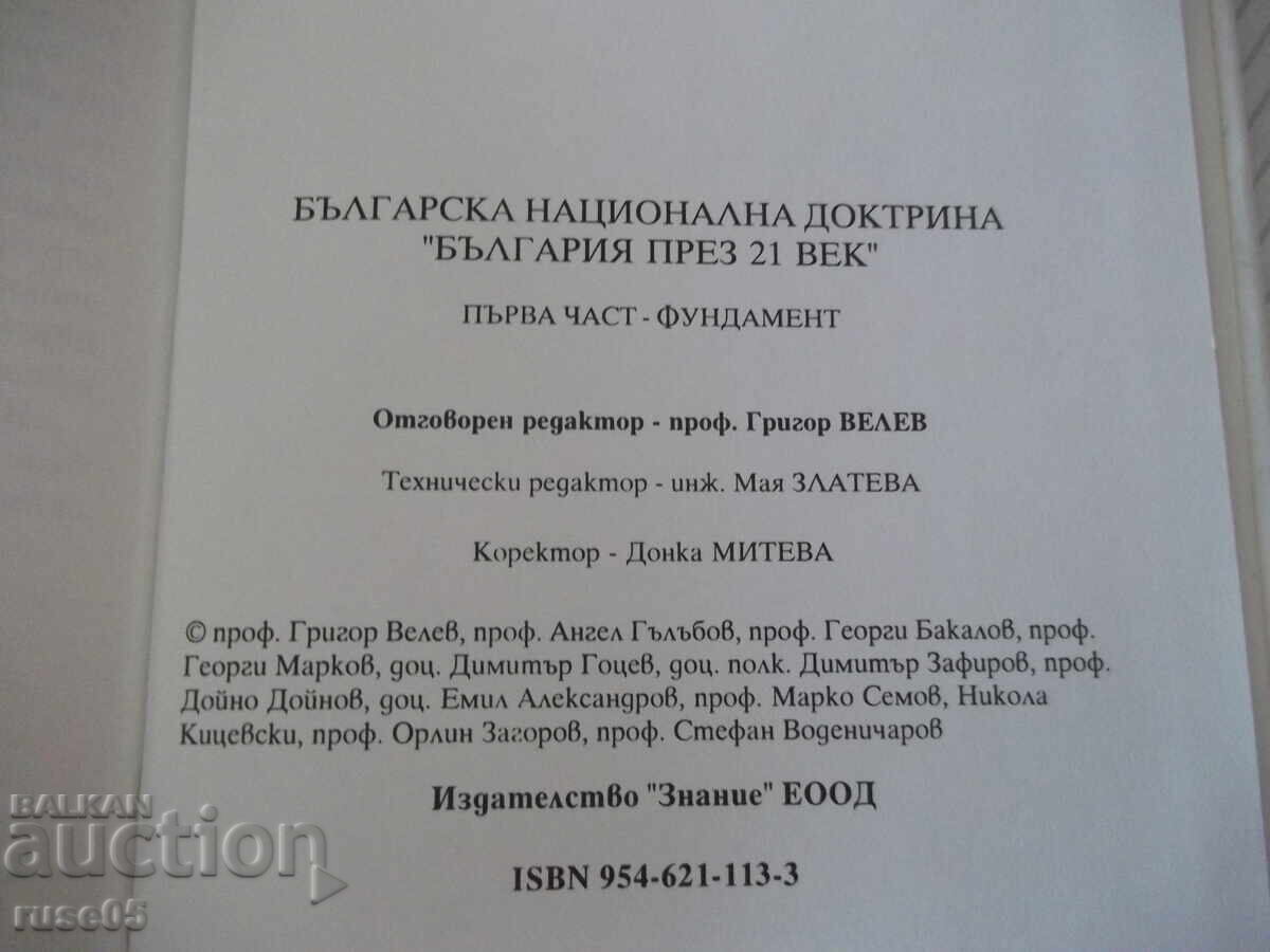 Книга "Българска национална доктрин.Част 1-Колектив"-128 стр - 6 Книга "Българска национална доктрин.Част 1-Колектив"-128 стр - 6