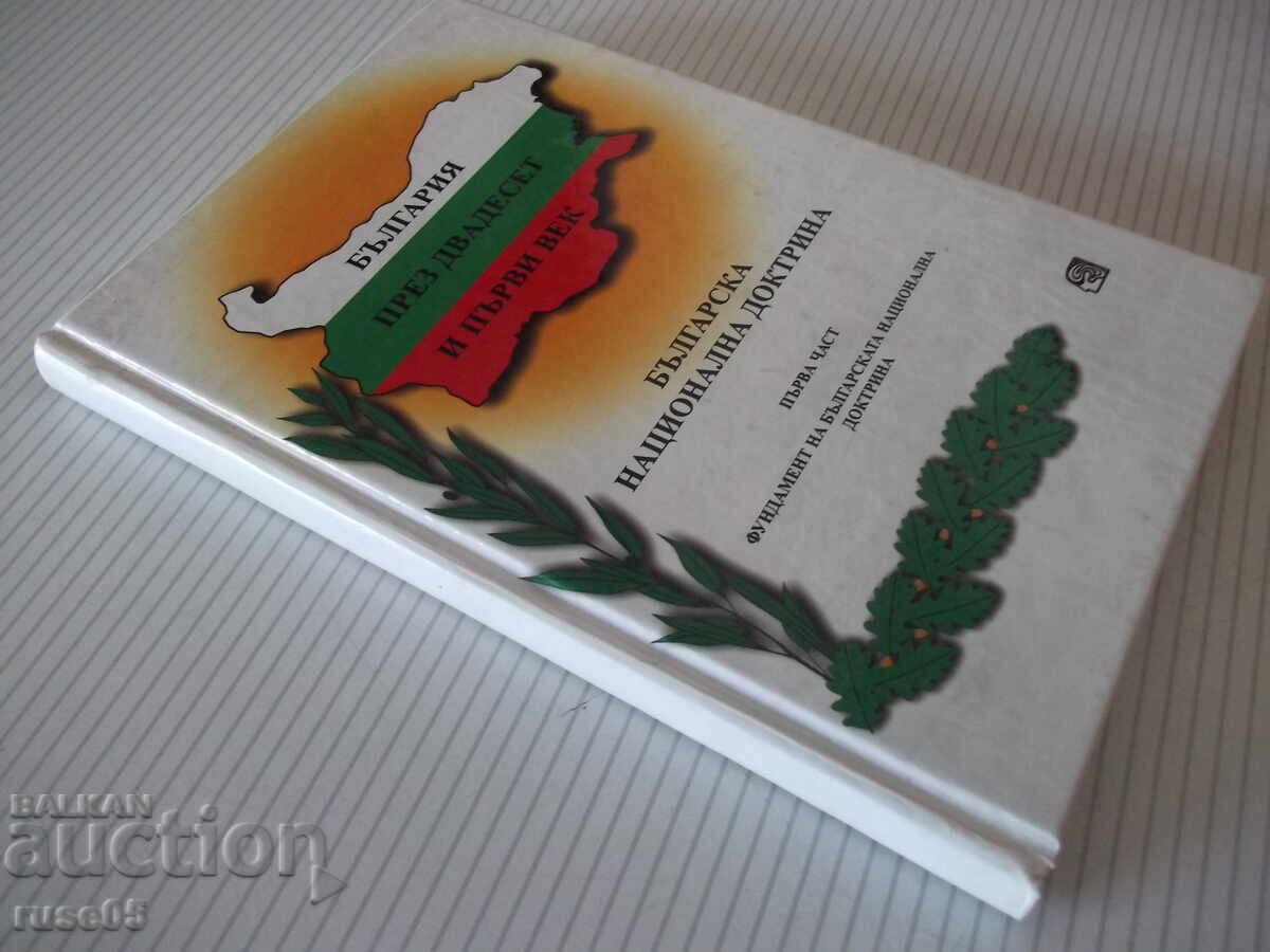 Книга "Българска национална доктрин.Част 1-Колектив"-128 стр - 7 Книга "Българска национална доктрин.Част 1-Колектив"-128 стр - 7