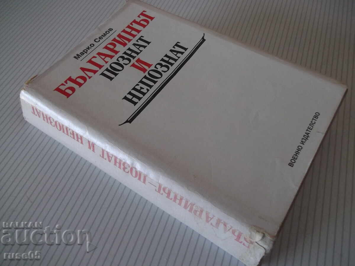 Книга "Българинът-познат и непознат-Марко Семов" - 384 стр. - 7 Книга "Българинът-познат и непознат-Марко Семов" - 384 стр. - 7