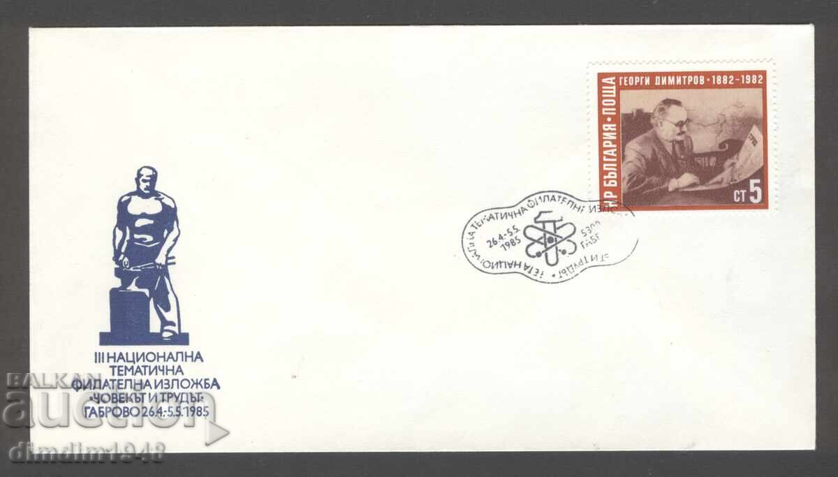 Ειδική εκτύπωση - III εθνική θεματική έκθεση Γκάμπροβο '85 Ειδική εκτύπωση - III εθνική θεματική έκθεση Γκάμπροβο '85