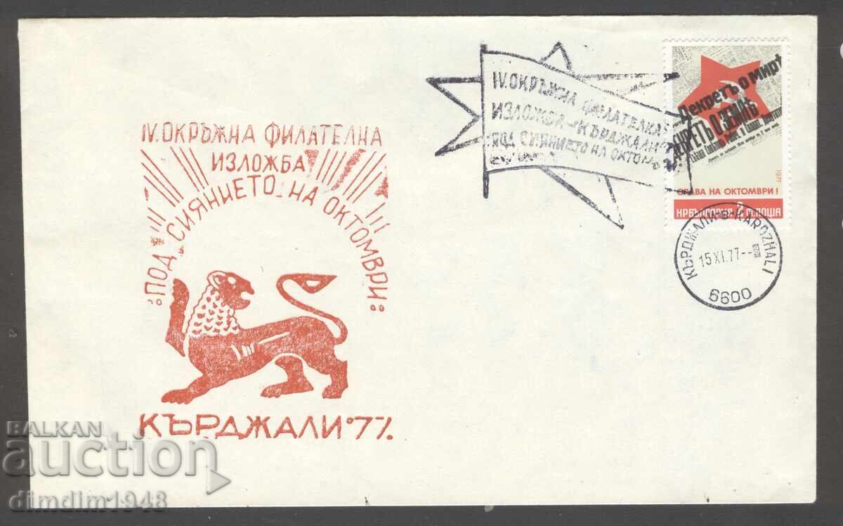 Ειδική έκδοση - IV περιφερειακή φιλοτελική έκθεση Κίρτζαλι '77 Ειδική έκδοση - IV περιφερειακή φιλοτελική έκθεση Κίρτζαλι '77