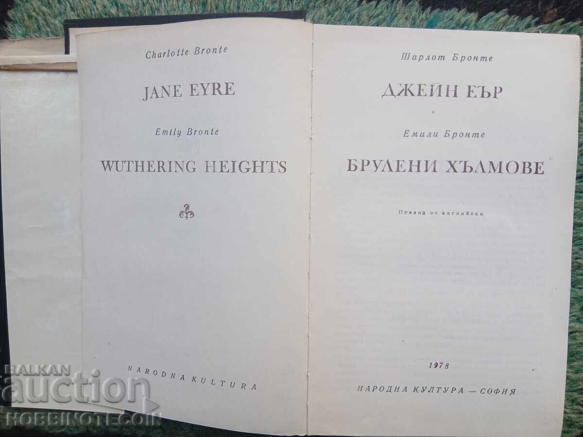 Доставка на КНИГА БРУЛЕНИ ХЪЛМОВИ ЕМИЛИ БРОНТЕ ДЖЕЙН ЕЪР 1978 Доставка на КНИГА БРУЛЕНИ ХЪЛМОВИ ЕМИЛИ БРОНТЕ ДЖЕЙН ЕЪР 1978