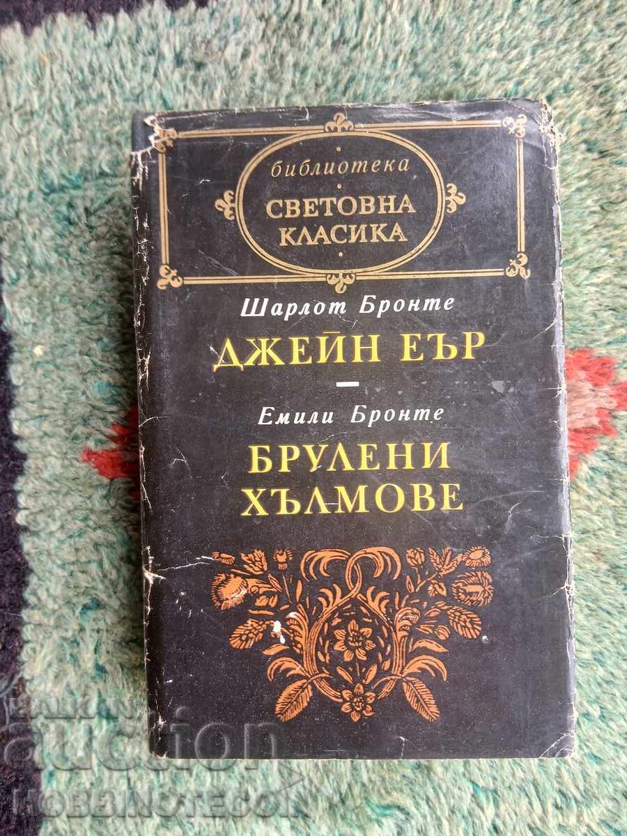 КНИГА БРУЛЕНИ ХЪЛМОВИ ЕМИЛИ БРОНТЕ ДЖЕЙН ЕЪР 1978 КНИГА БРУЛЕНИ ХЪЛМОВИ ЕМИЛИ БРОНТЕ ДЖЕЙН ЕЪР 1978