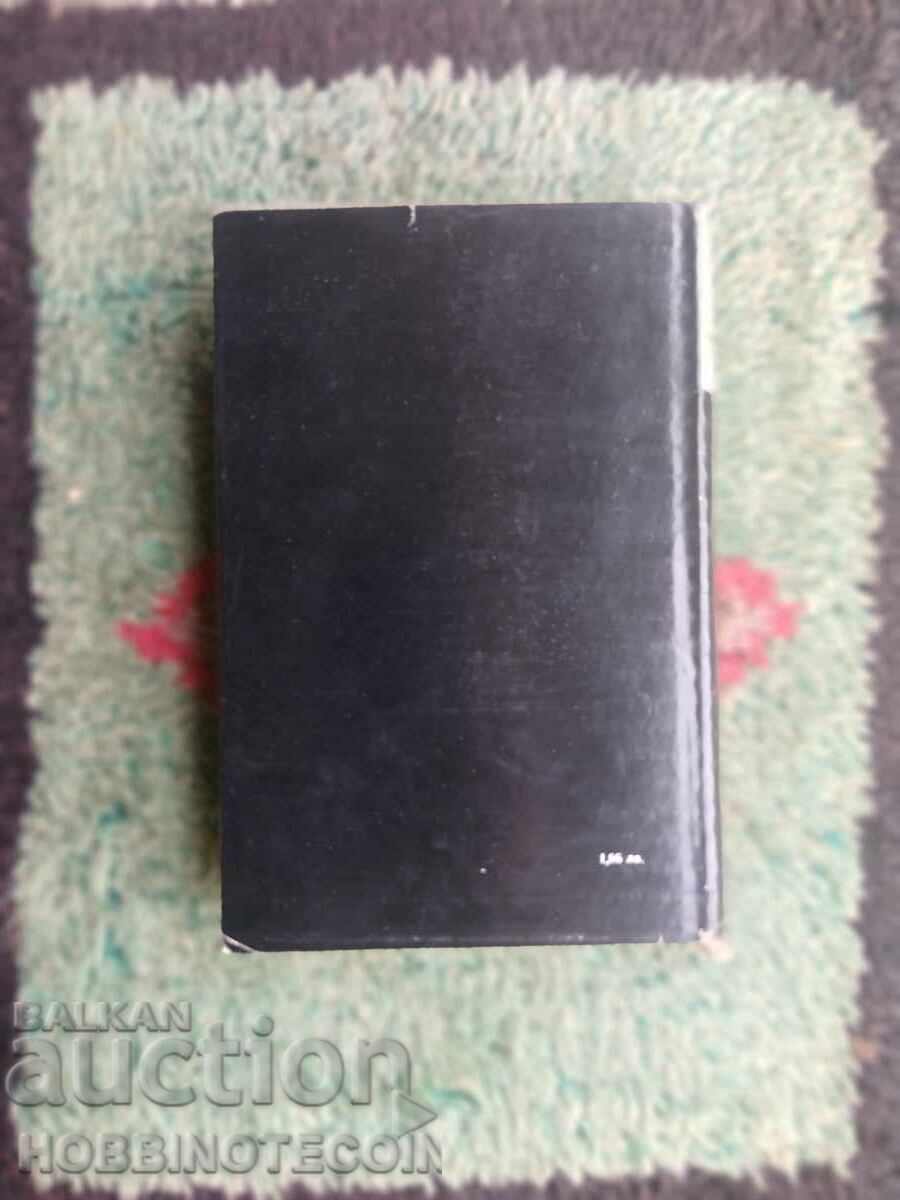 КНИГА ПАРИЖКАТА СВЕТА БОГОРОДИЦА ВИКТОР ЮГО с цена € 1.99 | 3.89 лв.