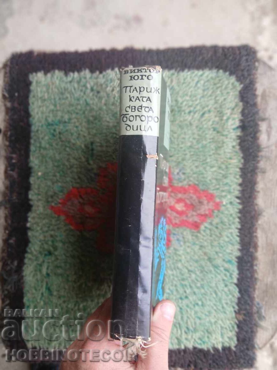 Аукцион КНИГА ПАРИЖКАТА СВЕТА БОГОРОДИЦА ВИКТОР ЮГО