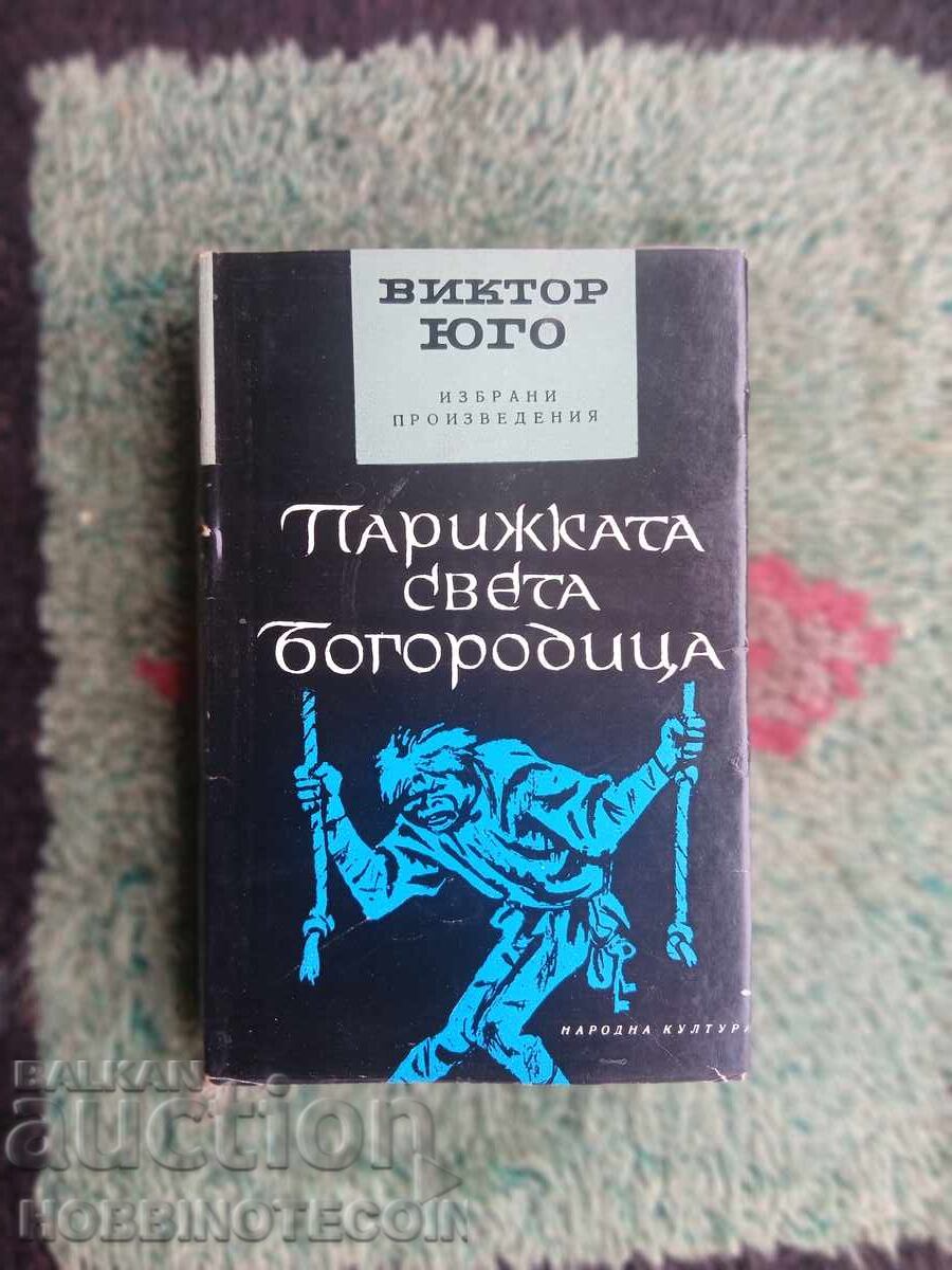 КНИГА ПАРИЖКАТА СВЕТА БОГОРОДИЦА ВИКТОР ЮГО