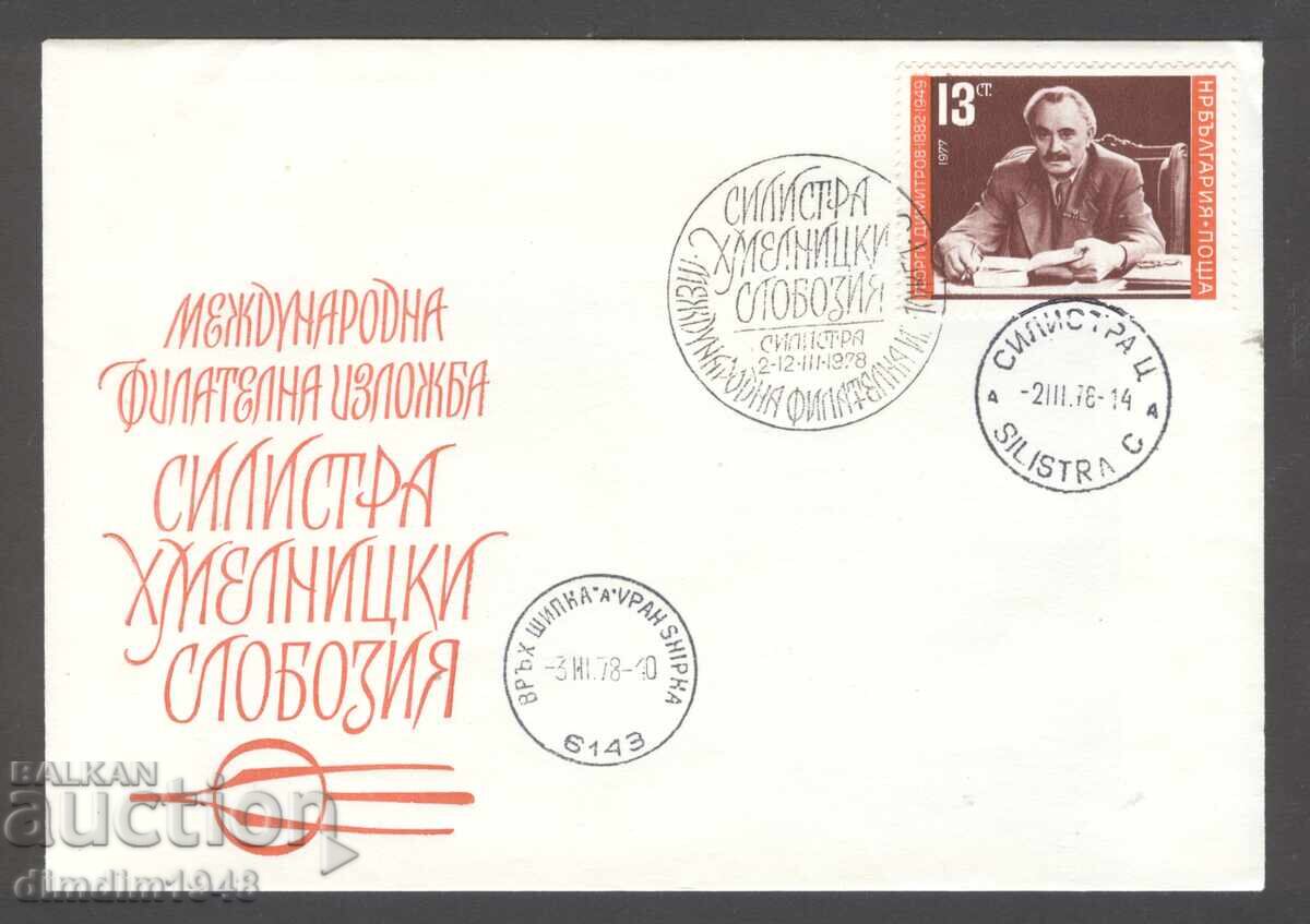 Σπετσ.εκτύπωση - Διεθνής φιλοτελική έκθεση Σιλίστρα-Χμελνίτσκι 1978