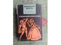 КНИГА СТИХОТВОРЕНИЯ И ДРАМИ ВИКТОР ЮГО
