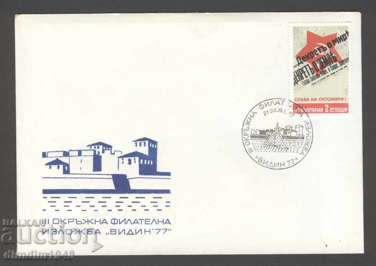 Spec. tipăritură - III expoziție filatelică regională Vidin '77 Spec. tipăritură - III expoziție filatelică regională Vidin '77