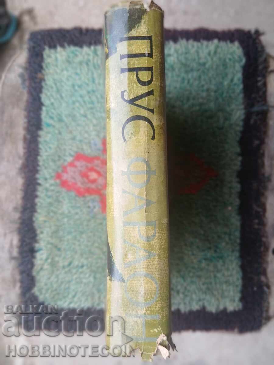 BOOK PHARAOH BOLESLAW PRUS 1972 with price € 4.99 | 9.76 BGN