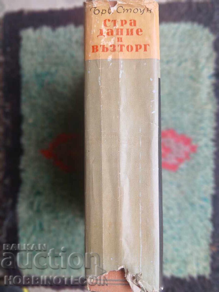 THE BOOK OF PAIN AND ECSTASY IRVING STONE with price € 4.99 | 9.76 BGN THE BOOK OF PAIN AND ECSTASY IRVING STONE with price € 4.99 | 9.76 BGN