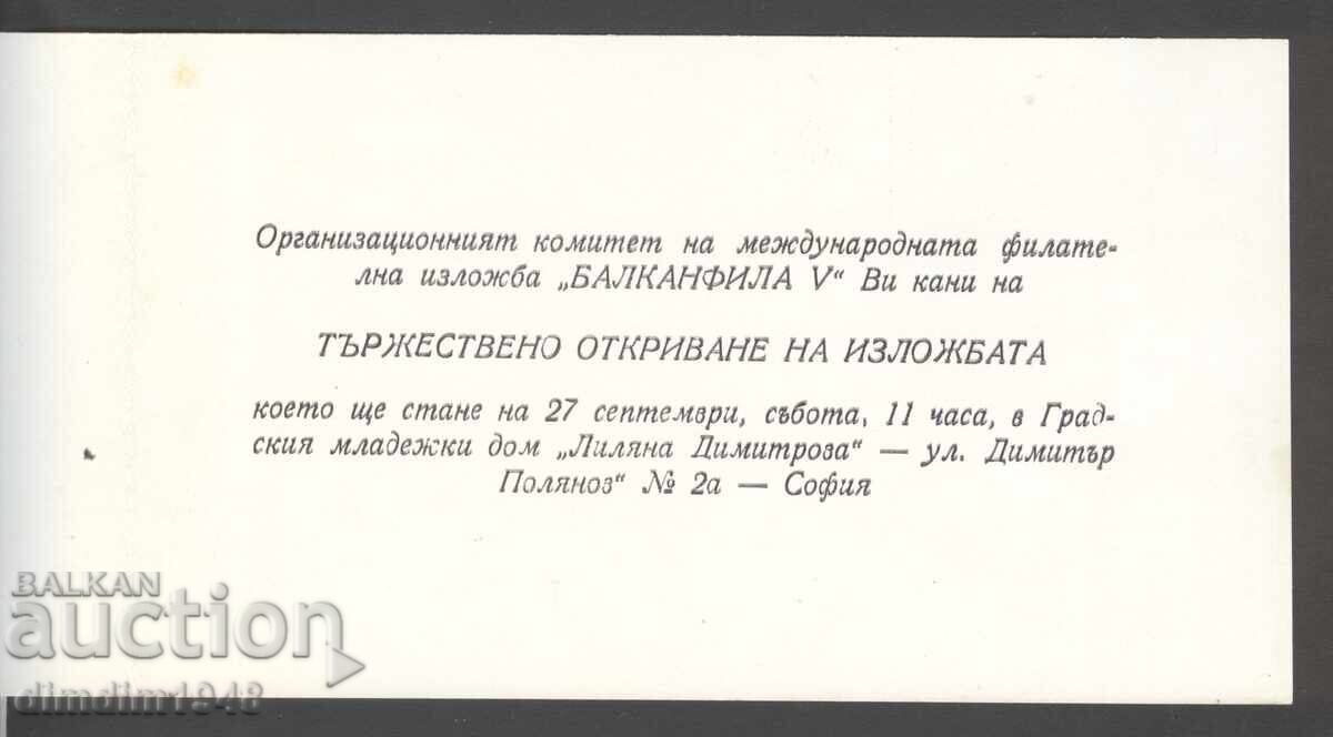 Βαλκανφίλα 1975 - Πρόσκληση για τα εγκαίνια της έκθεσης με τιμή € 8.00 | 15.65 BGN Βαλκανφίλα 1975 - Πρόσκληση για τα εγκαίνια της έκθεσης με τιμή € 8.00 | 15.65 BGN