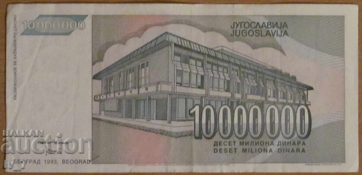 10.000.000 δηνάρια 1993, Γιουγκοσλαβία με τιμή € 3.00 | 5.87 BGN 10.000.000 δηνάρια 1993, Γιουγκοσλαβία με τιμή € 3.00 | 5.87 BGN