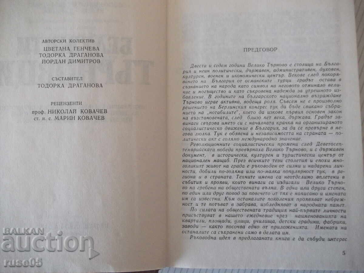 Auction  Book "Notable Tarnovo Citizens - Tsvetana Gencheva" - 420 pages