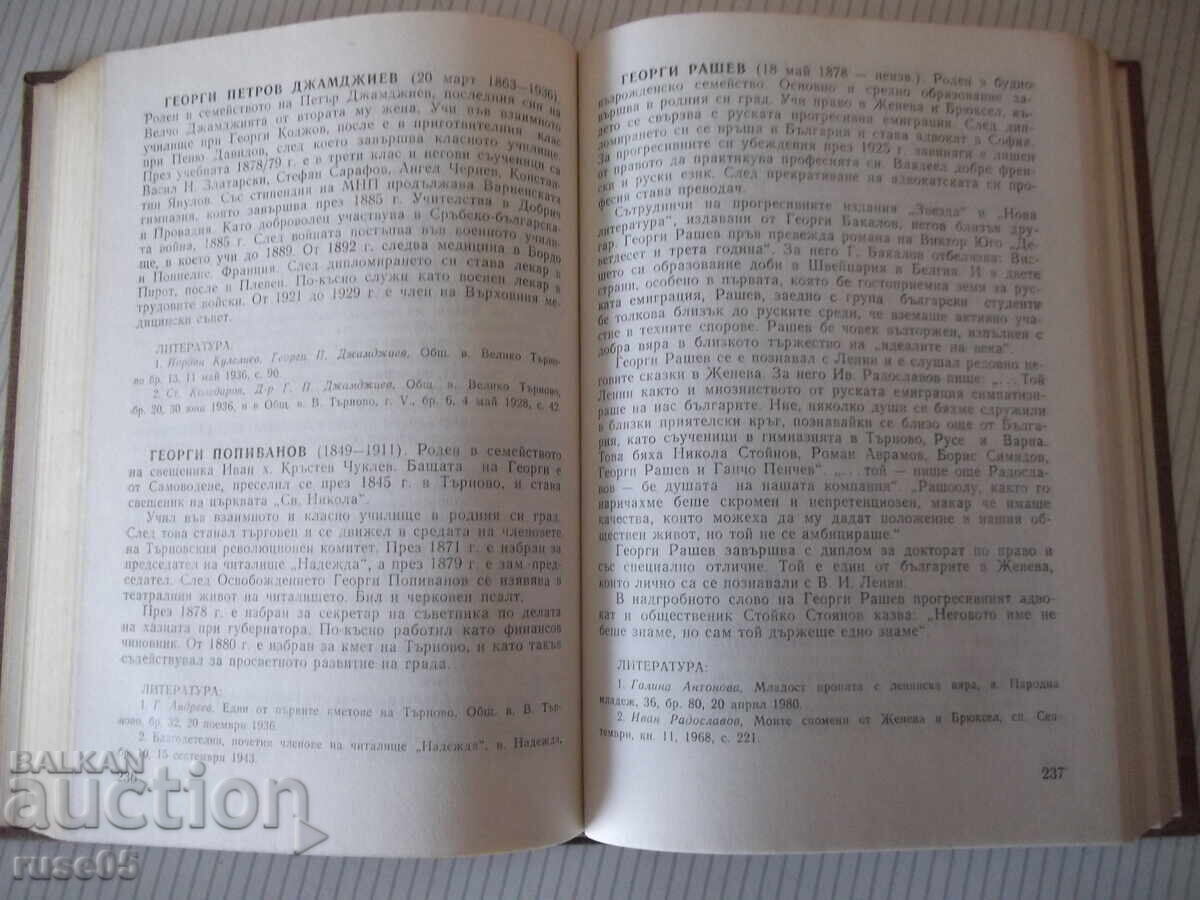 Book "Notable Tarnovo Citizens - Tsvetana Gencheva" - 420 pages - 5