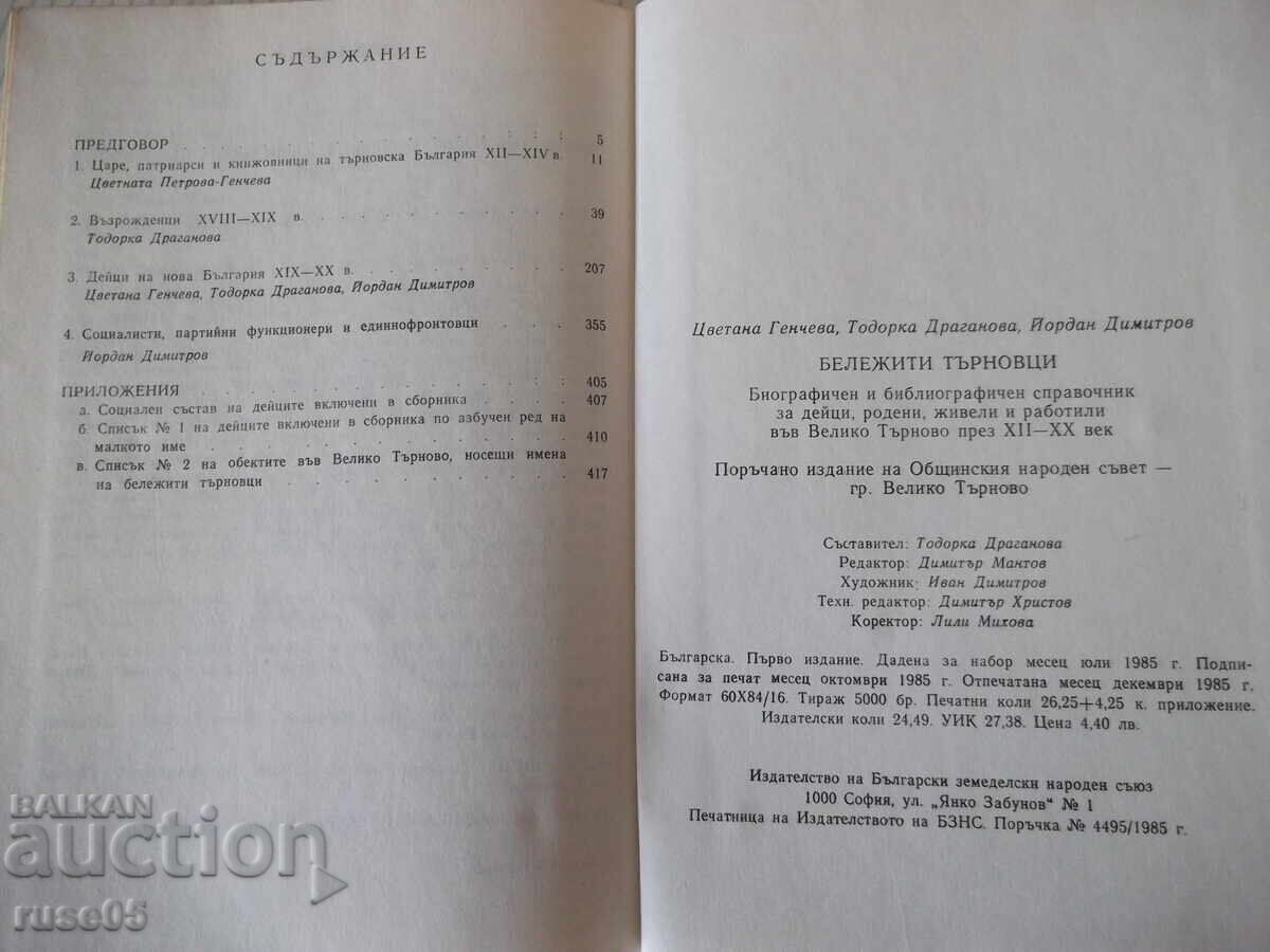 Book "Notable Tarnovo Citizens - Tsvetana Gencheva" - 420 pages - 6