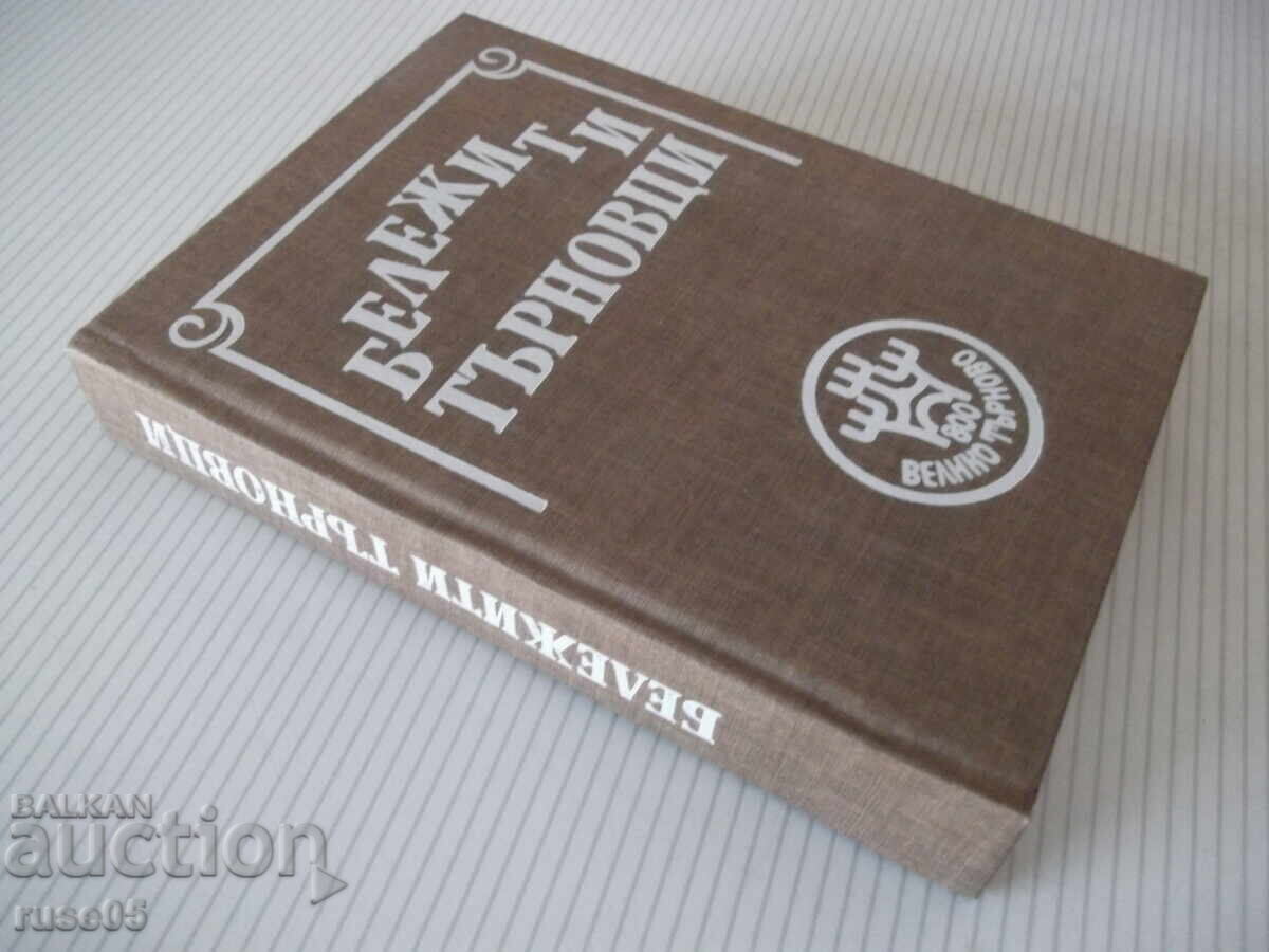 Book "Notable Tarnovo Citizens - Tsvetana Gencheva" - 420 pages - 7