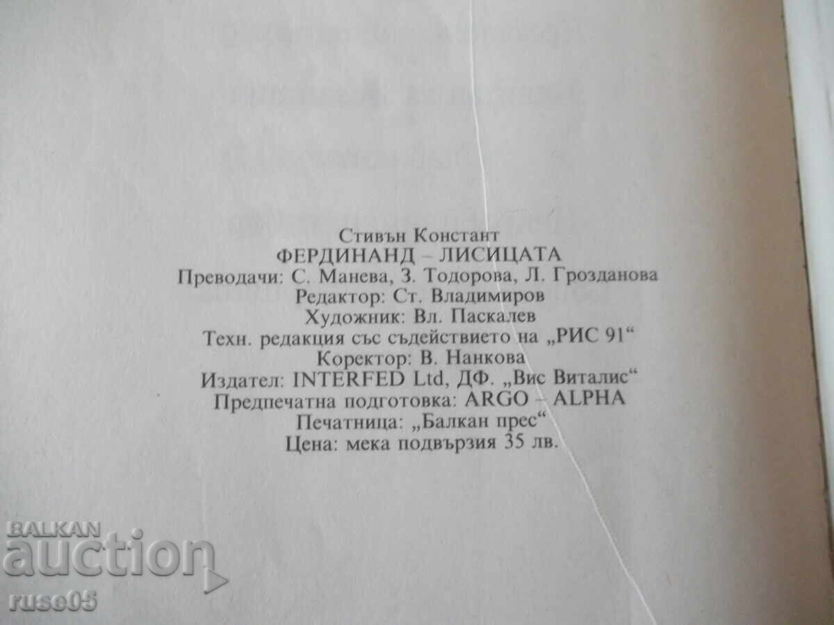 Βιβλίο "Φερδινάνδος η Αλεπού - Στίβεν Κονστάντ" - 302 σελ - 6