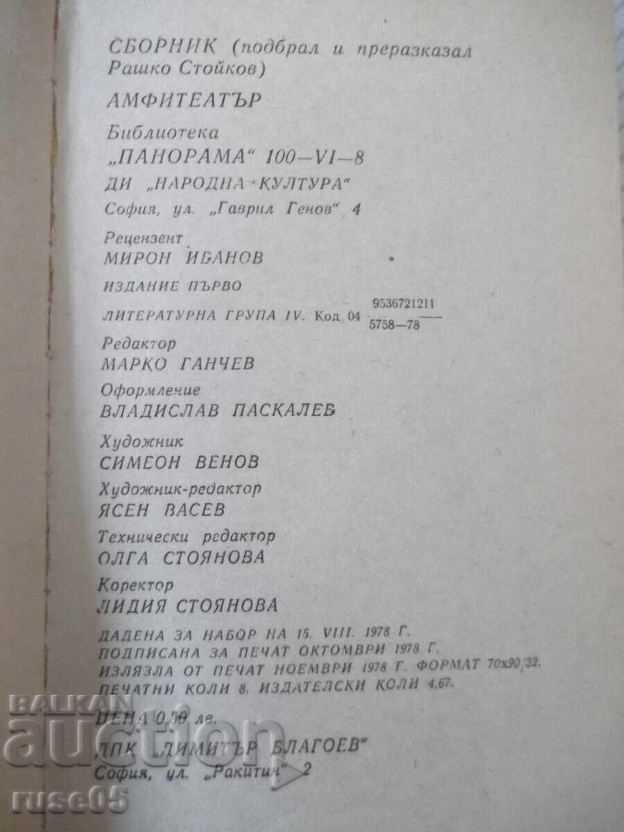 Βιβλίο "Αμφιθέατρο - Ράσκο Στόικοφ" - 128 σελ - 6