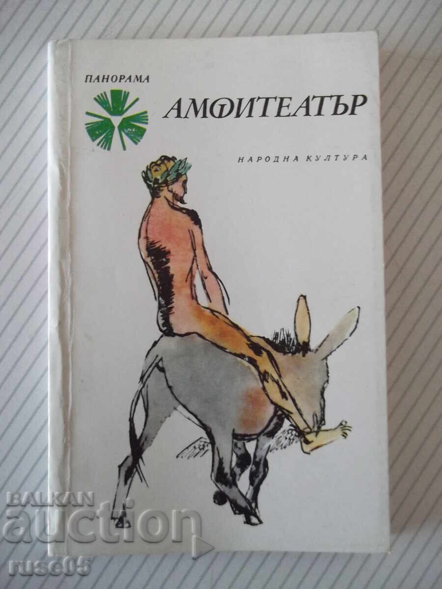 Βιβλίο "Αμφιθέατρο - Ράσκο Στόικοφ" - 128 σελ