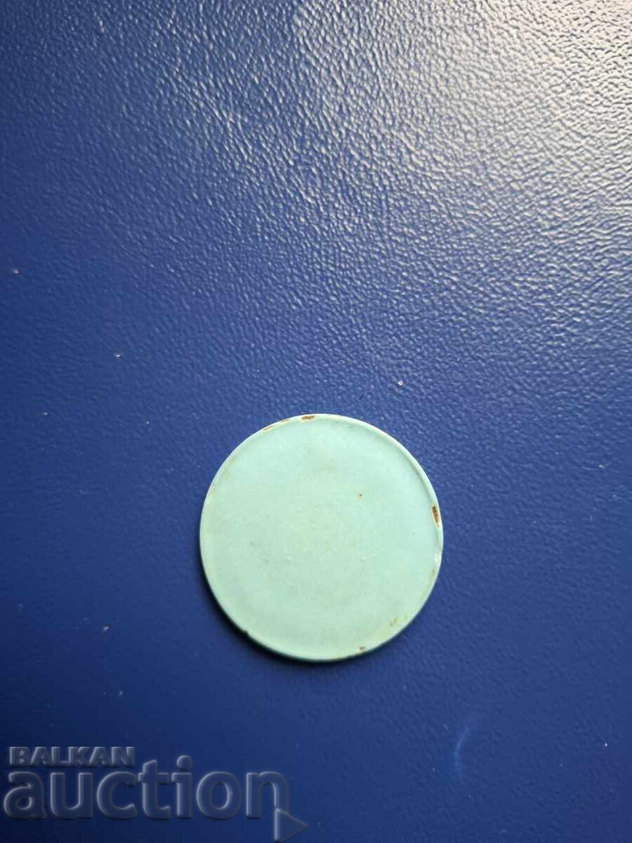 ЖЕТОН БЪЛГАРИЯ З-СТОЛ с цена € 5.00 | 9.78 лв.