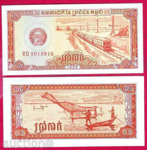 +++ КАМБОДЖА 0.5 РИЕЛА P 27 1979 UNC +++ +++ КАМБОДЖА 0.5 РИЕЛА P 27 1979 UNC +++