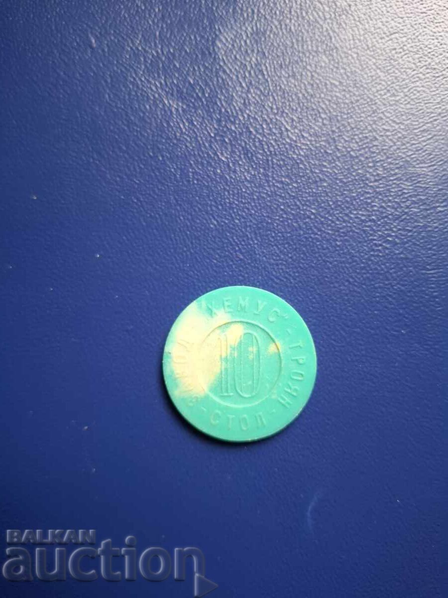 ЖЕТОН БЪЛГАРИЯ 10-СТОЛ