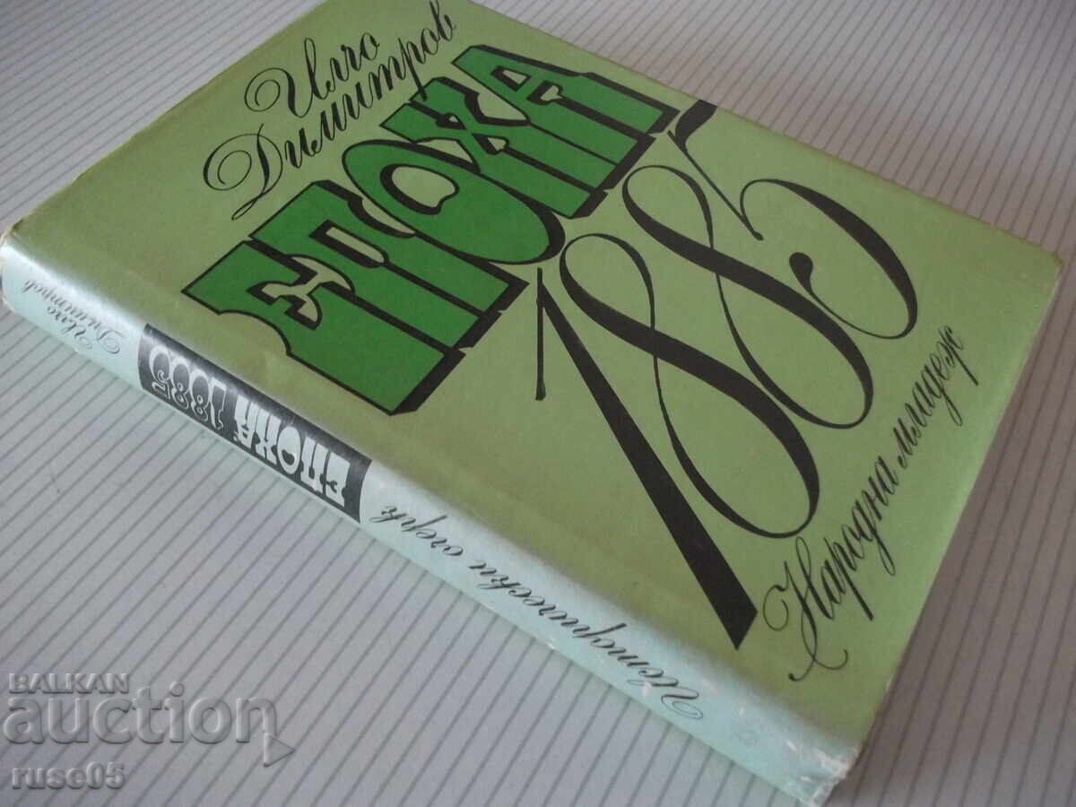 Книга "Епоха 1885 - Илчо Димитров" - 304 стр. - 7 Книга "Епоха 1885 - Илчо Димитров" - 304 стр. - 7