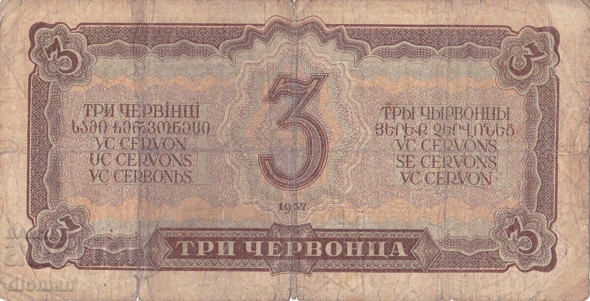 Dioman - USSR / RUSSIA / - 3 Chervonets - 1937 with price € 3.95 | 7.73 BGN Dioman - USSR / RUSSIA / - 3 Chervonets - 1937 with price € 3.95 | 7.73 BGN