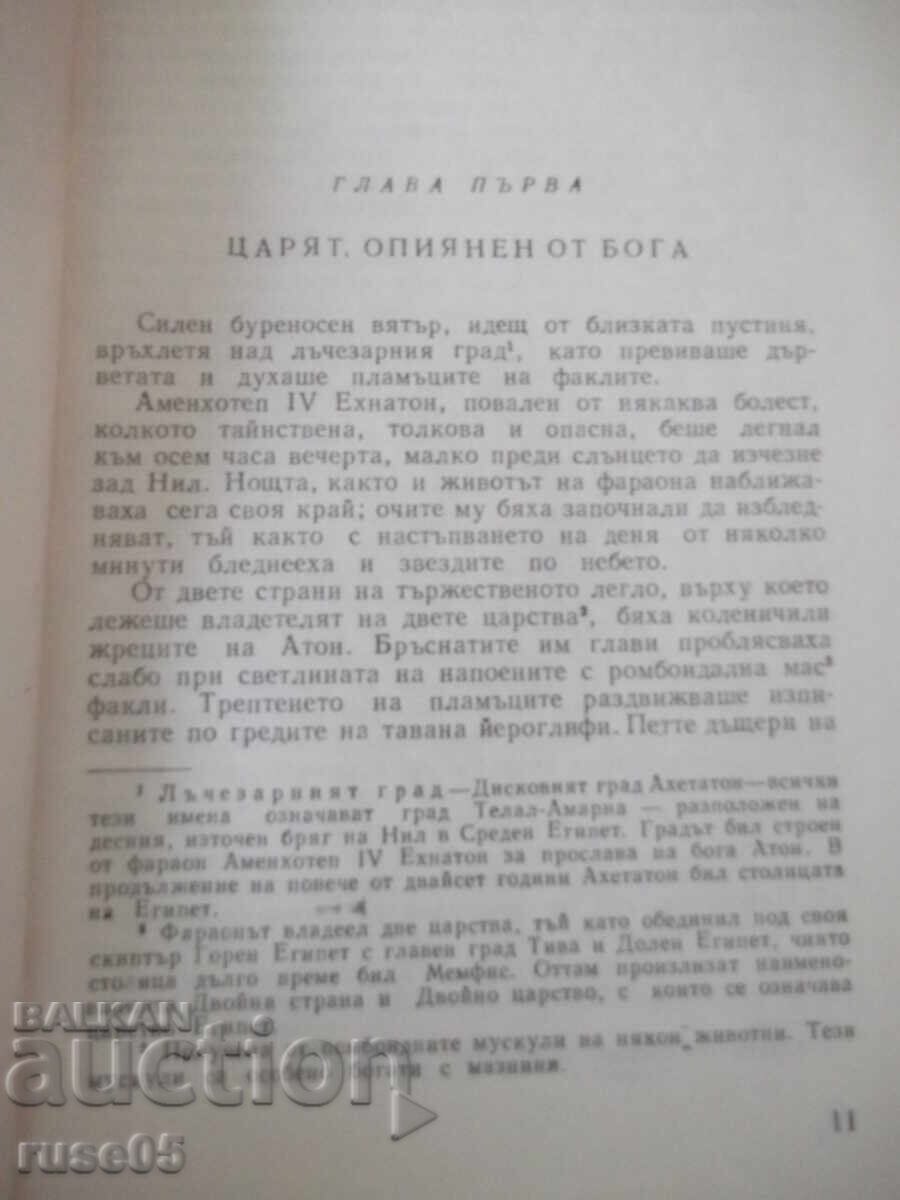 Книга "Тутанхамон - Жан-Франсоа Пеи" - 150 стр. с цена € 1.53 | 2.99 лв. Книга "Тутанхамон - Жан-Франсоа Пеи" - 150 стр. с цена € 1.53 | 2.99 лв.