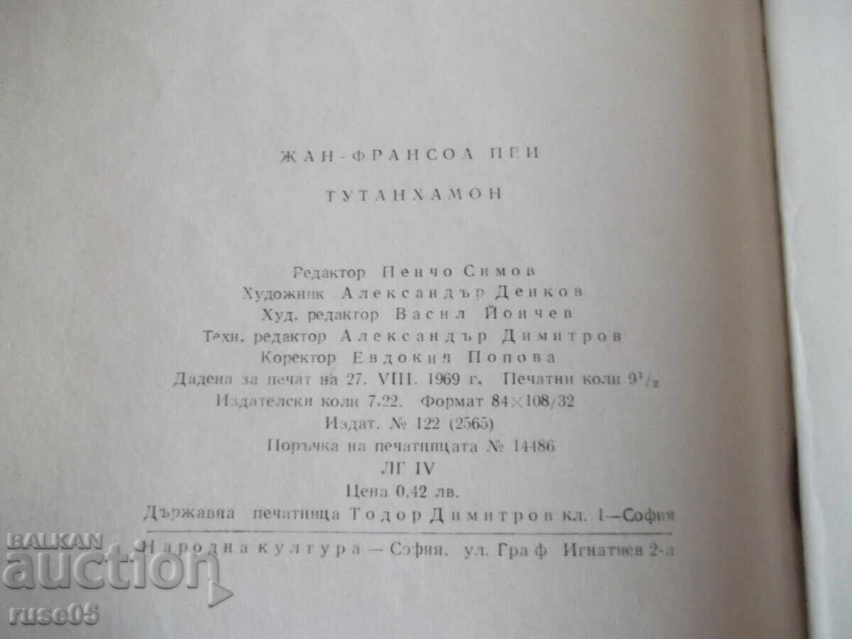 Книга "Тутанхамон - Жан-Франсоа Пеи" - 150 стр. - 6 Книга "Тутанхамон - Жан-Франсоа Пеи" - 150 стр. - 6