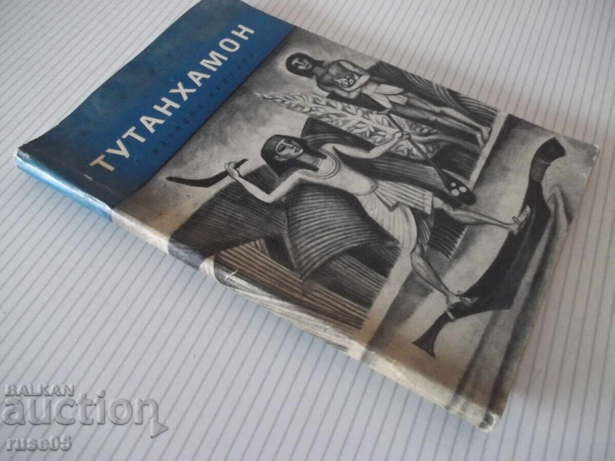 Книга "Тутанхамон - Жан-Франсоа Пеи" - 150 стр. - 7 Книга "Тутанхамон - Жан-Франсоа Пеи" - 150 стр. - 7