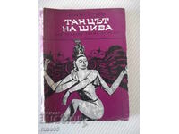 Книга "Танцът на Шива - Атанас Стоянов" - 164 стр.