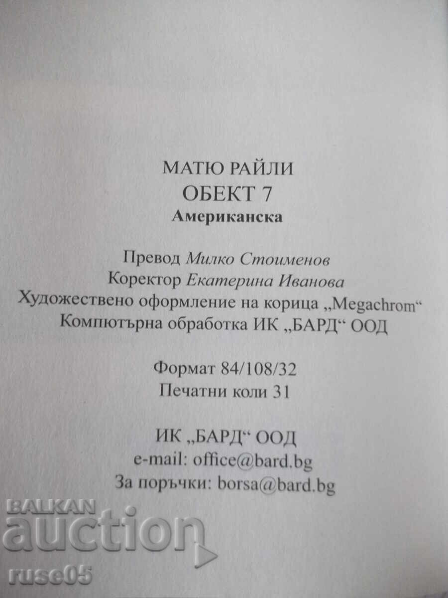 Книга "Обект 7 - Матю Райли" - 496 стр. - 5