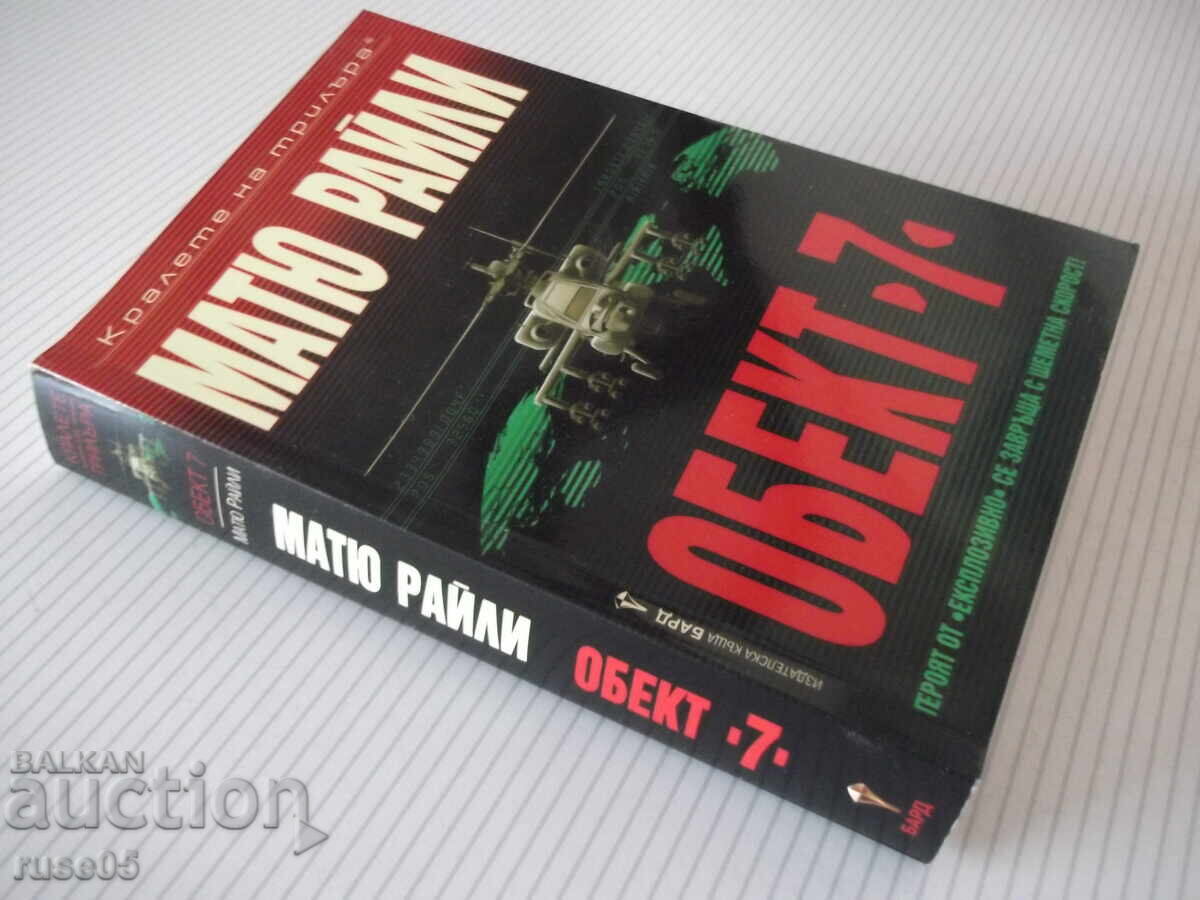 Книга "Обект 7 - Матю Райли" - 496 стр. - 7