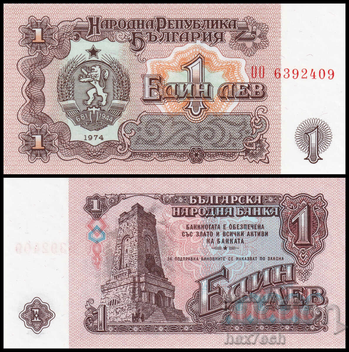 ❤️ ⭐ Bulgaria 1974 1 lev 7 digits UNC new ⭐ ❤️