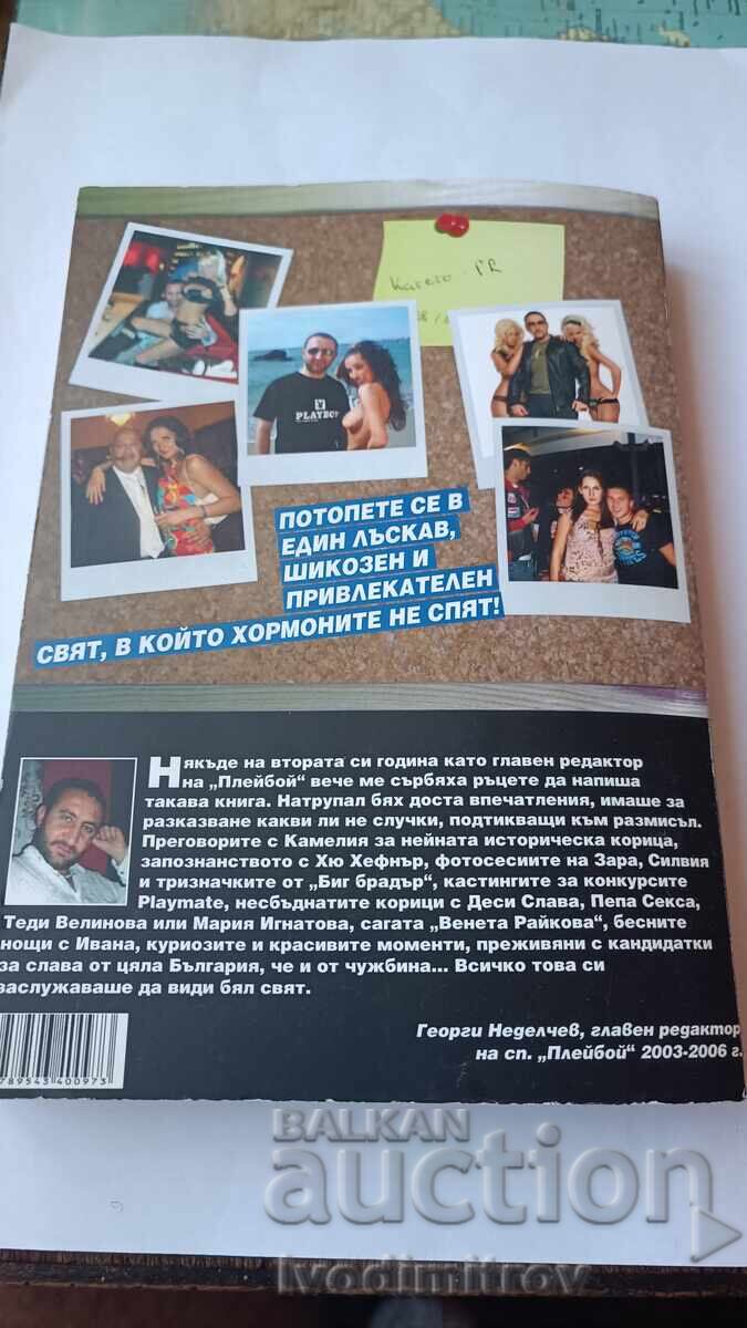 Viața mea în PLAYBOY - Georgi Nedelchev 2008 - 7