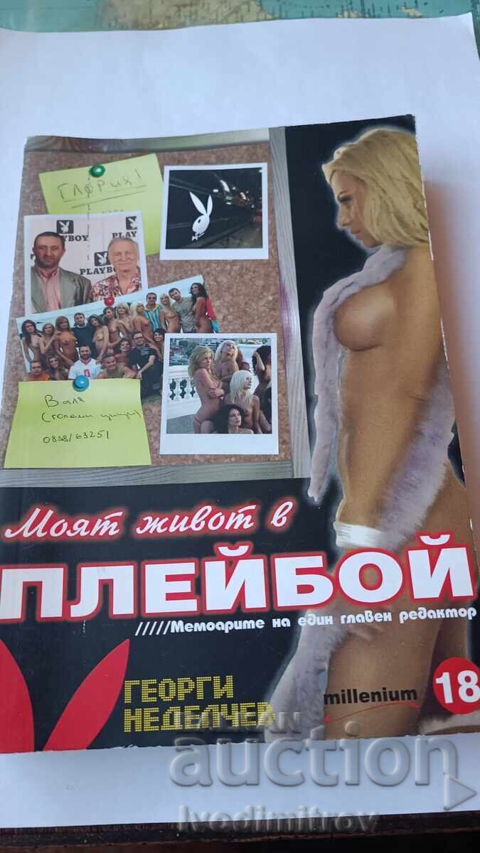 Moyat ζωή στο PLAYBOY - Georgi Nedelchev 2008 Moyat ζωή στο PLAYBOY - Georgi Nedelchev 2008