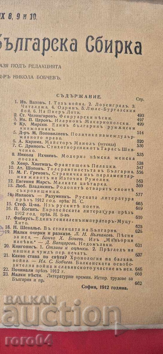 БЪЛГАРСКА СБИРКА - БОБЧЕВ - ВАЗОВ - ГЕНЕРАЛ НИКИФОРОВ с цена € 5.00 | 9.78 лв.