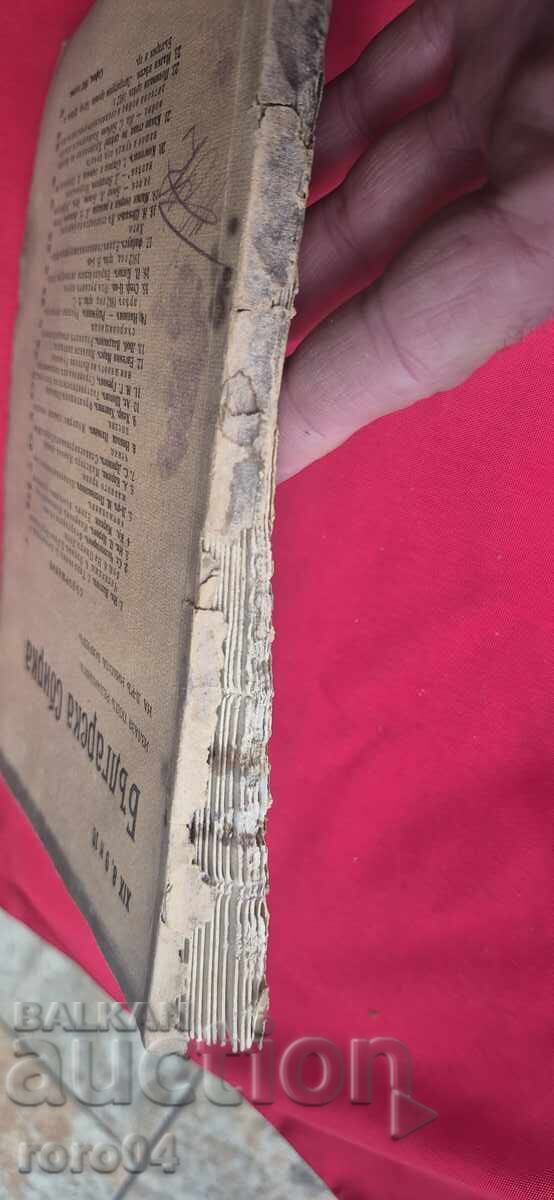 Аукцион БЪЛГАРСКА СБИРКА - БОБЧЕВ - ВАЗОВ - ГЕНЕРАЛ НИКИФОРОВ