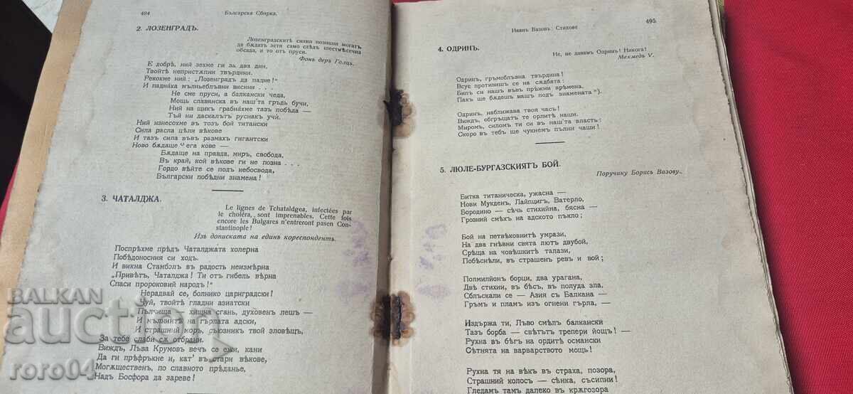 БЪЛГАРСКА СБИРКА - БОБЧЕВ - ВАЗОВ - ГЕНЕРАЛ НИКИФОРОВ - 5