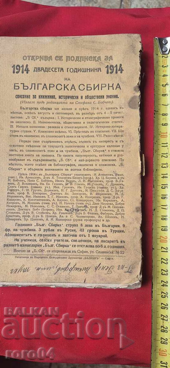 БЪЛГАРСКА СБИРКА - БОБЧЕВ - ВАЗОВ - ГЕНЕРАЛ НИКИФОРОВ - 7