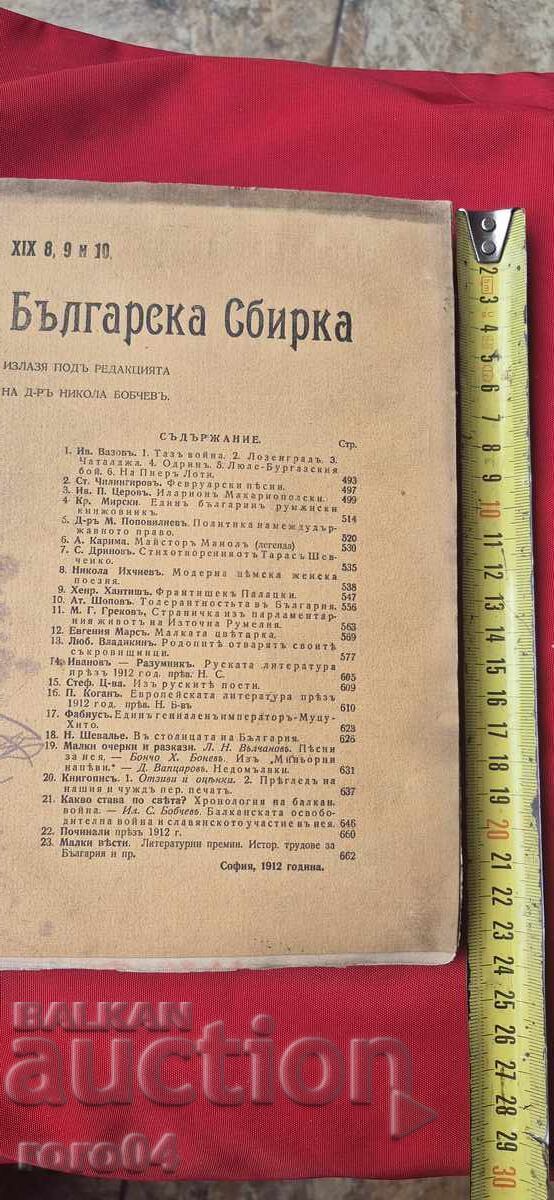 БЪЛГАРСКА СБИРКА - БОБЧЕВ - ВАЗОВ - ГЕНЕРАЛ НИКИФОРОВ