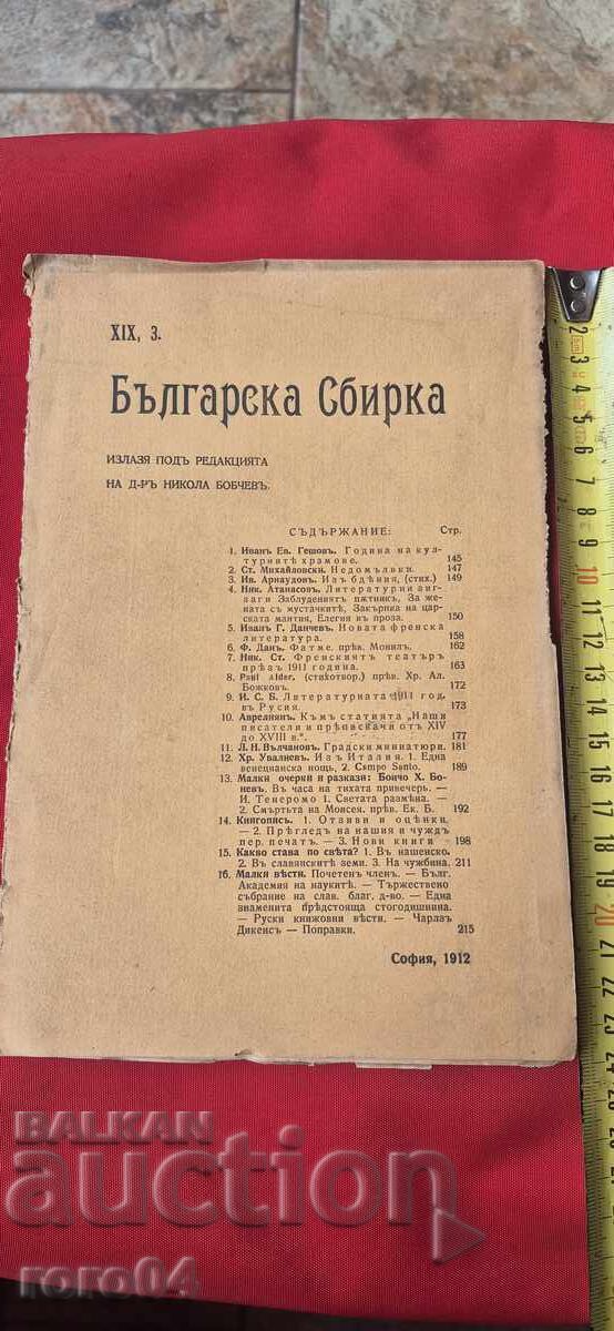ΒΟΥΛΓΑΡΙΚΗ ΣΥΛΛΟΓΗ - ΜΠΟΜΤΣΕΦ - ΓΚΕΣΟΦ - ΣΤΡΑΤΗΓΟΣ ΝΙΚΗΦΟΡΟΦ