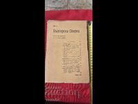 BULGARIAN COLLECTION - BOBCHEV - GESHOV - GENERAL NIKIFOROV